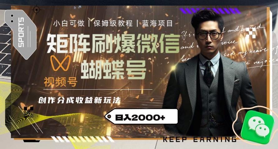 矩阵刷爆微信蝴蝶号创作者分成计划收益的新玩法，日入2000+【揭秘】-创薯资源