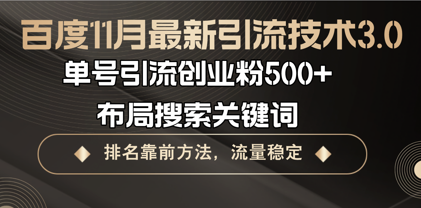 百度11月最新引流技术3.0,单号引流创业粉500+，布局搜索关键词，排名靠…-创薯资源