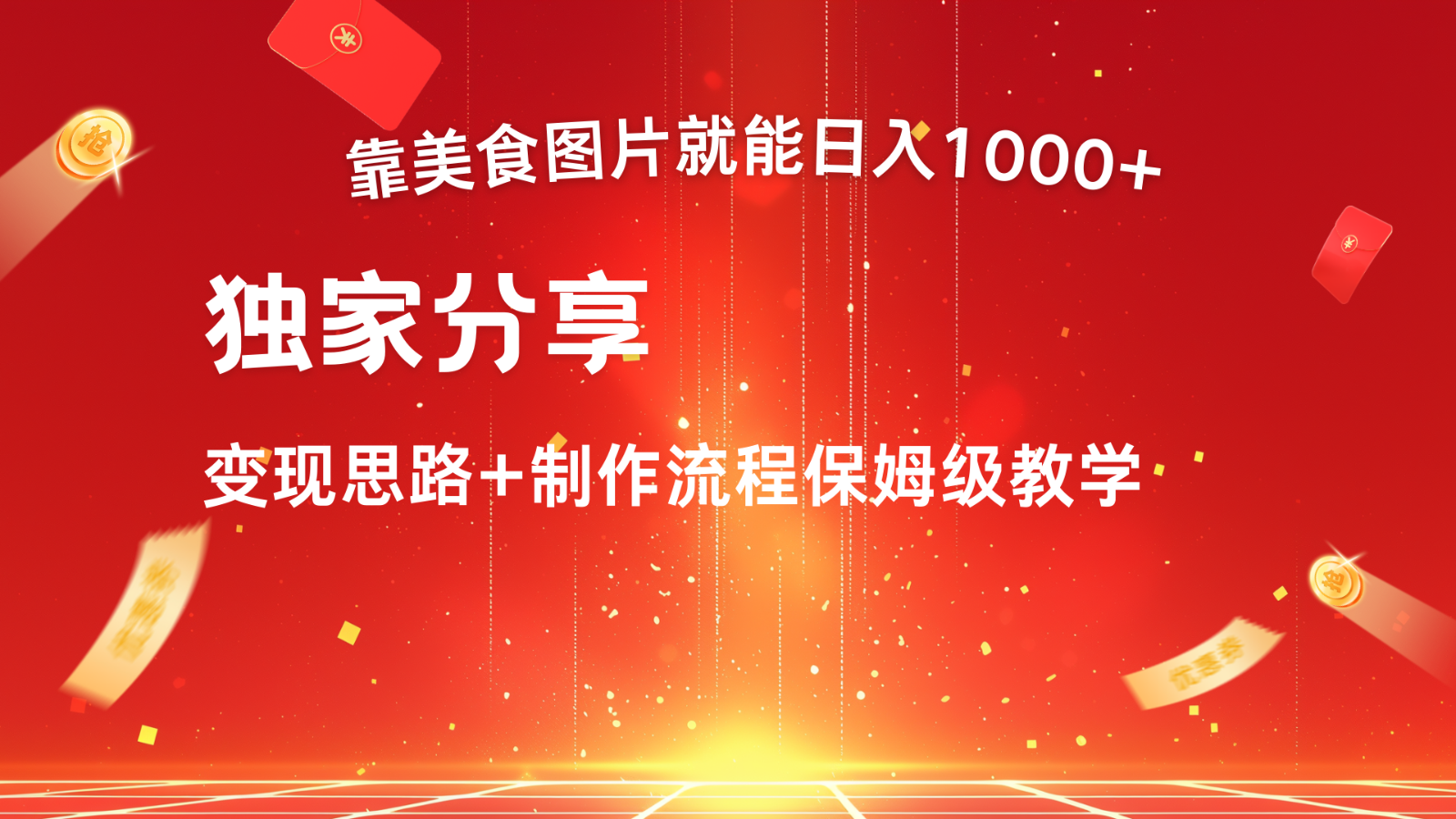搬运美食图片就能日入1000+，全程干货，对新手很友好，可以批量多做几个号-创薯资源