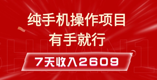 纯手机操作的小项目，有手就能做，7天收入2609+实操教程【揭秘】-创薯资源