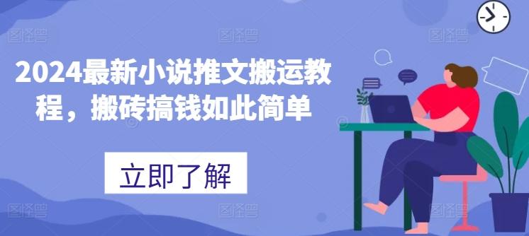 2024最新小说推文搬运教程，搬砖搞钱如此简单-创薯资源
