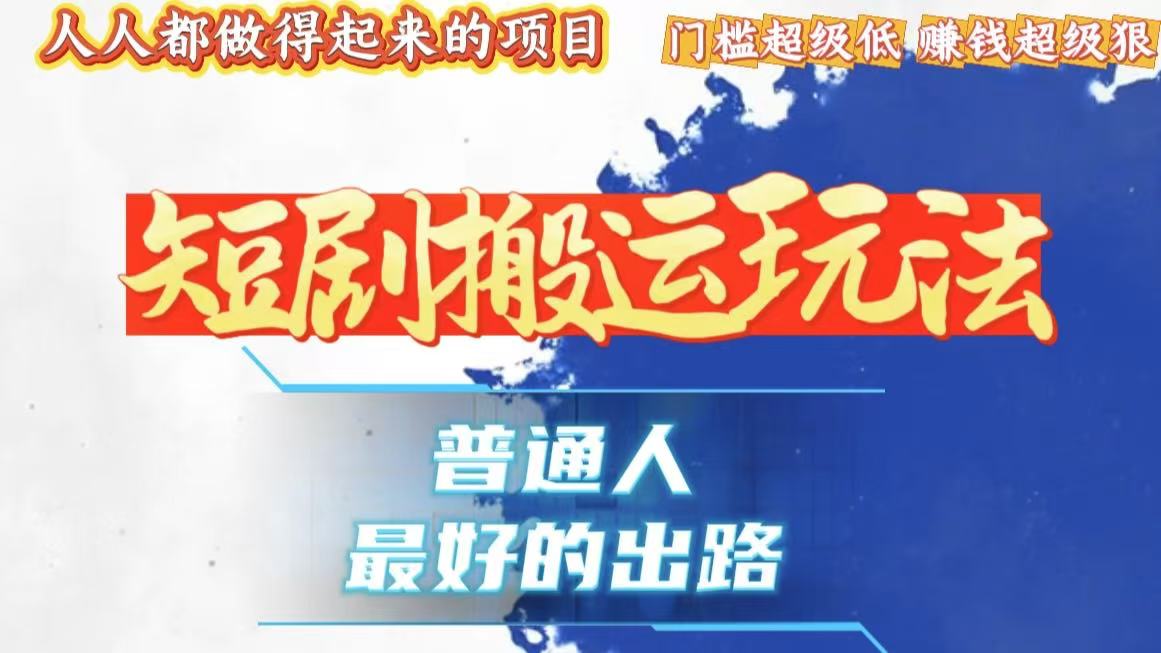 一条作品狂赚10000+，黑科技纯搬，爆流爆粉嘎嘎猛，有手就能干！-创薯资源