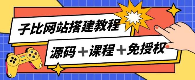 子比网站搭建教程，被动收入实现月入过万-创薯资源