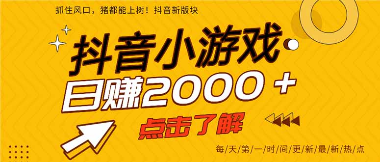 抖音小游戏，最新风口项目，亲测单游戏2000+感兴趣点击了解。-创薯资源