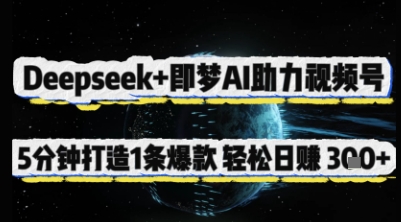 Deepseek+即梦AI助力视频号，5 分钟打造 1 条爆款，轻松日入3张+-创薯资源