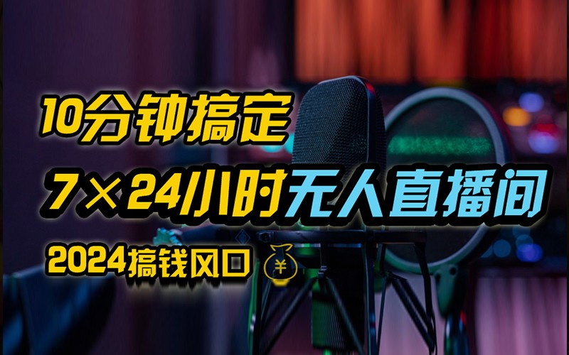 抖音无人直播带货详细操作，含防封不实名开播0粉开播技术，全网独家，24小时必出单-创薯资源