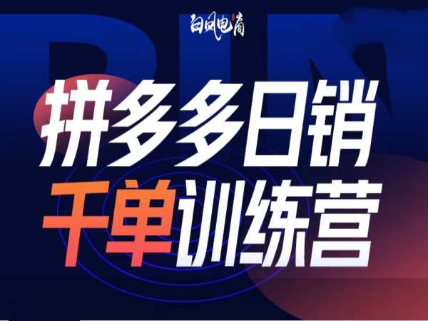 拼多多日销千单训练营第32期，2025开年变化和最新玩法-创薯资源