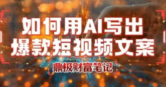 如何用AI写出高赞爆款文案，用ai高效做出爆款短视频文案-创薯资源