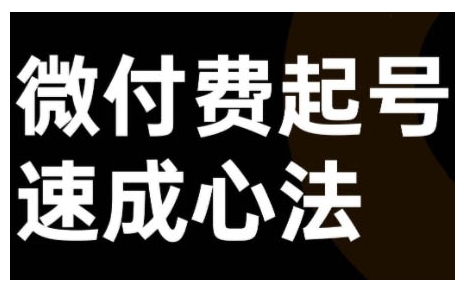 微付费起号速成课，视频号直播+抖音直播，微付费起号速成心法-创薯资源