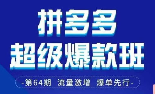 拼多多超级爆款班64期线下课资料3月28-29号pdf和思维导图-创薯资源