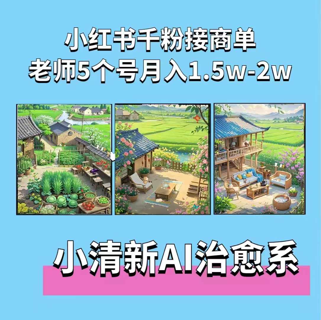 夏小荷·小清新短视频，小清新治愈系AI插画，老师小红书5个号接广告月入2w+-创薯资源
