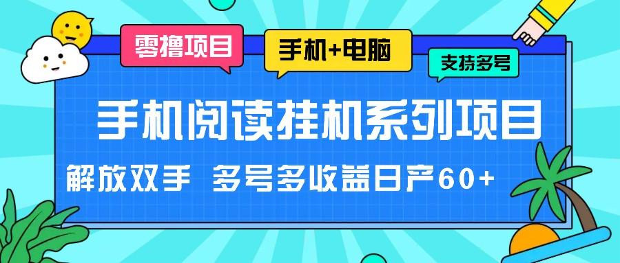 手机阅读挂机系列项目，解放双手 多号多收益日产60+-创薯资源