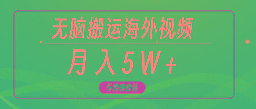 (9361期)无脑搬运海外短视频，3分钟上手0门槛，月入5W+-创薯资源