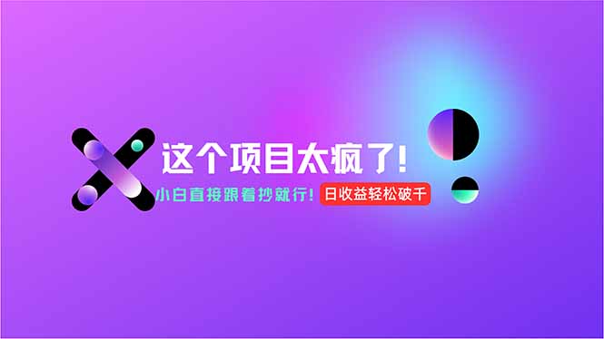 用AI工具无脑生成，小白零成本操作，轻松日入1000+，现在入局正当时！-创薯资源