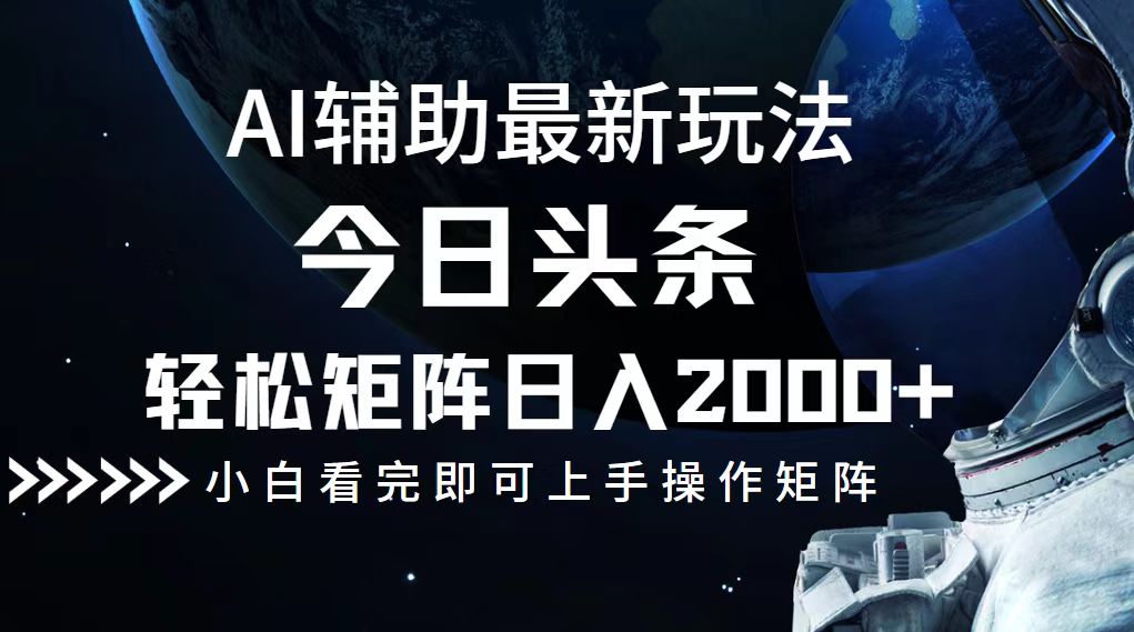 今日头条最新玩法，轻松矩阵日入2000+-创薯资源