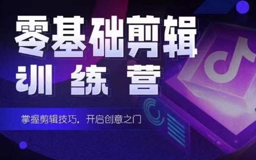 2024短剧剪辑师训练营，短剧达人训练营，适合宝爸宝妈的0基础剪辑训练营-创薯资源