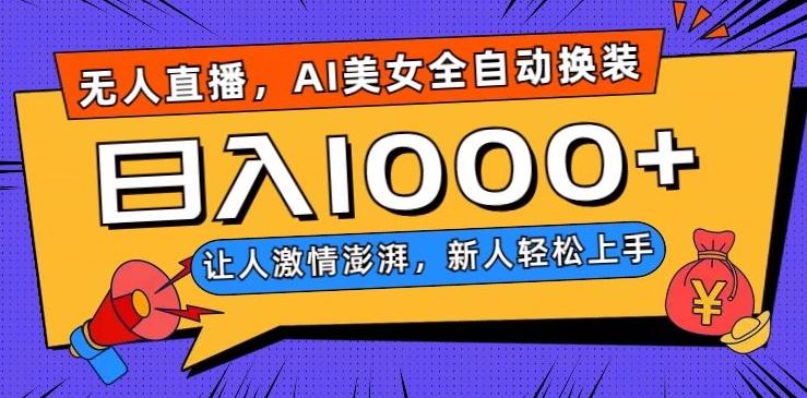 无人直播，AI美女全自动换装跳舞，让人激情澎湃，新人轻松上手，日入1000+【揭秘】-创薯资源