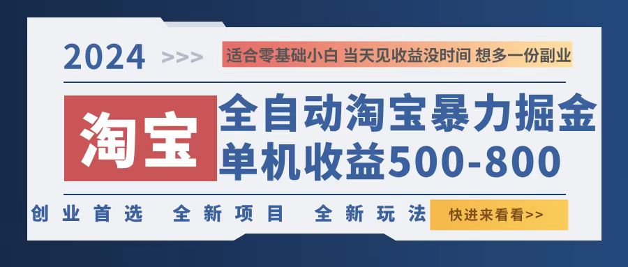 2024淘宝暴力掘金，单机500-800，日提=无门槛-创薯资源