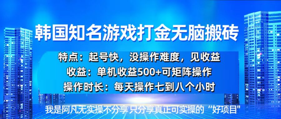 韩国新游开荒无脑搬砖单机收益500，起号快，没操作难度-创薯资源