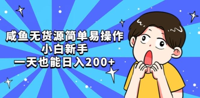 咸鱼无货源简单易操作小白新手一天也能日入200+【揭秘】-创薯资源
