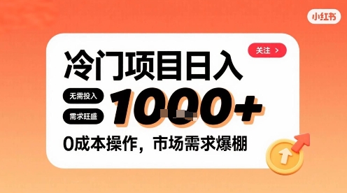 在小红书上发现个冷门路子，需求不小，零成本操作，每天能有1k进账-创薯资源
