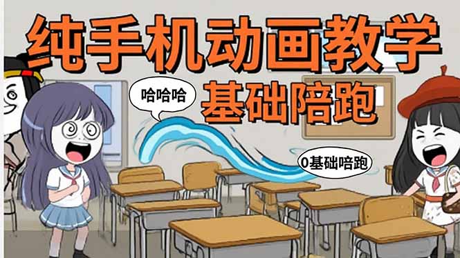 手机沙雕动画：制作流程全解析，爆笑文案创作技巧，基础软件操作指南-创薯资源