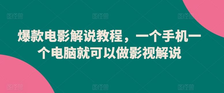 爆款电影解说教程，一个手机一个电脑就可以做影视解说-创薯资源