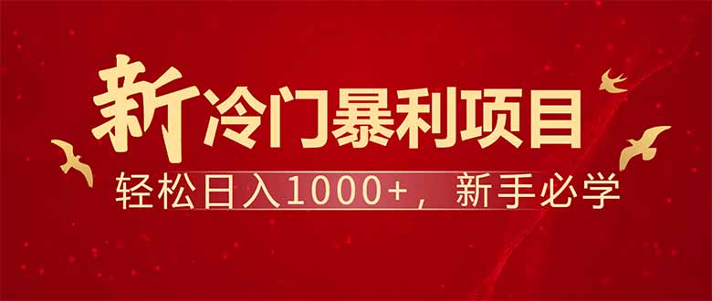 项目名称：每天一小时，轻松到手1000，冷门赚钱项目！-创薯资源