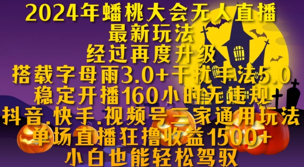2024年蟠桃大会无人直播最新玩法，稳定开播160小时无违规，抖音、快手、视频号三家通用玩法【揭秘】-创薯资源