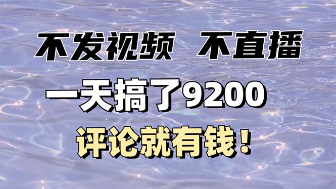 不发作品不直播，评论就有钱，一条最高10块，一天搞了9200-创薯资源