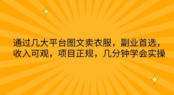 通过几大平台图文卖衣服，副业首选，收入可观，项目正规，几分钟学会实操【揭秘】-创薯资源
