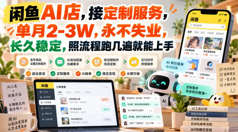 闲鱼AI店，接定制服务，单月2-3W，永不失业，长久稳定，照流程跑几遍就能上手-创薯资源