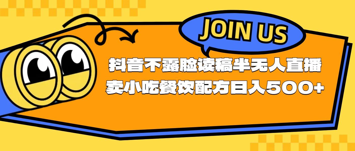 不露脸读稿半无人直播卖小吃餐饮配方，日入500+-创薯资源