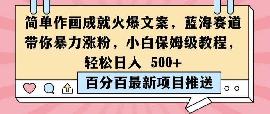 简单作画成就火爆文案，蓝海赛道带你暴力涨粉，小白保姆级教程，轻松日入5张【揭秘】-创薯资源