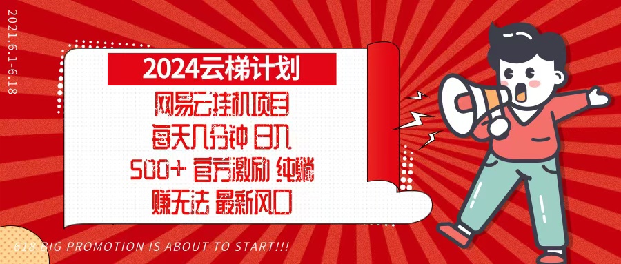 2024网易云云梯计划，每天几分钟，纯躺赚玩法，月入1万+可矩阵，可批量-创薯资源