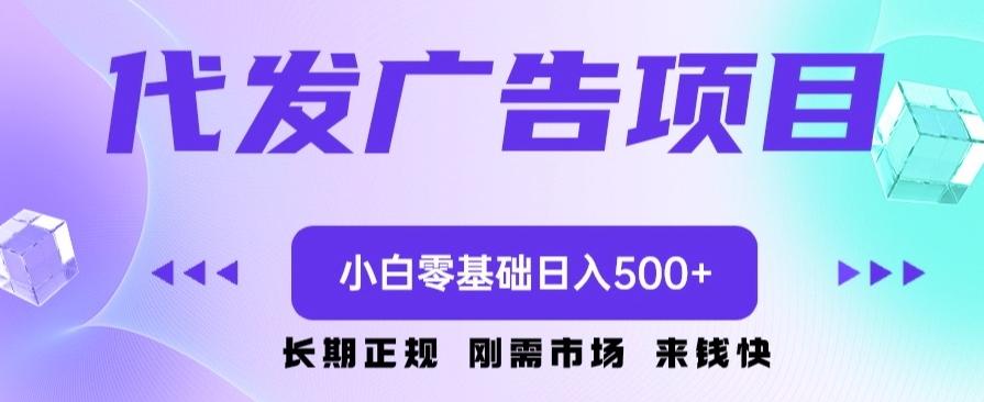 代发广告副业项目，小白零基础日入500+-创薯资源