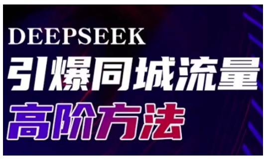 Deepseek引爆同城引流高阶玩法，助力实体门店实现高效转化与传播-创薯资源
