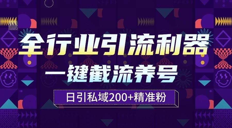 全行业引流利器！一键自动养号截流，解放双手日引私域200+-创薯资源