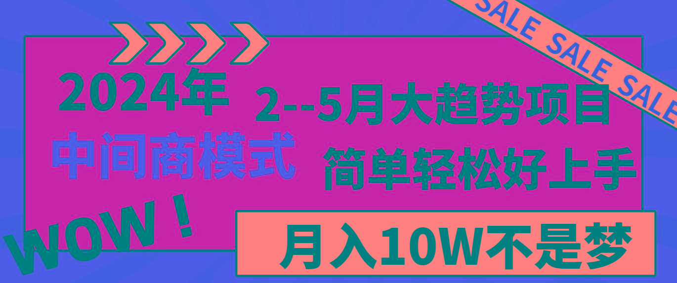 2024年2-5月大趋势项目，利用中间商模式，简单轻松好上手，月入10W不是梦-创薯资源