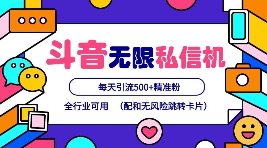 抖音无限私信机24年最新版，抖音引流抖音截流，可矩阵多账号操作，每天引流500+精准粉-创薯资源
