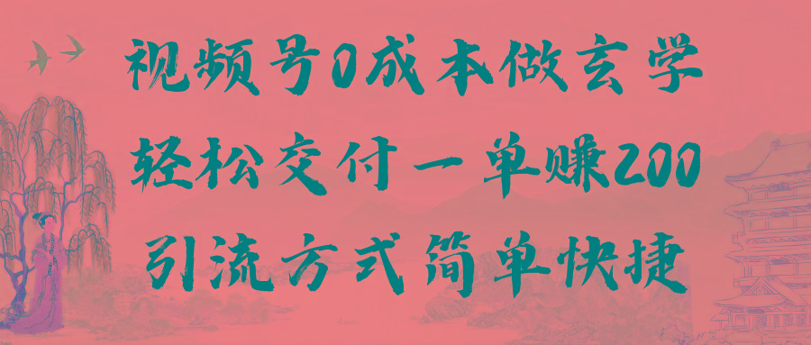 视频号0成本做玄学轻松交付一单赚200引流方式简单快捷(教程+软件)-创薯资源