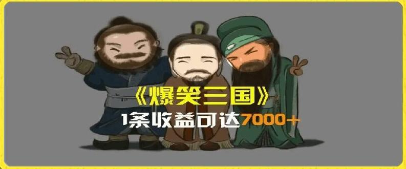 一条视频爆7000+收益，AI恶搞三国整活影片全流程版本科普，基本看了就可以学会【揭秘】-创薯资源
