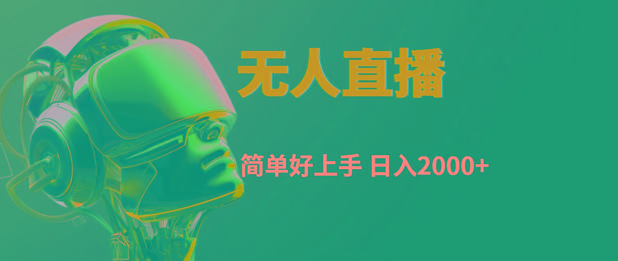 快手无人直播，简单好上手，日入2000+-创薯资源