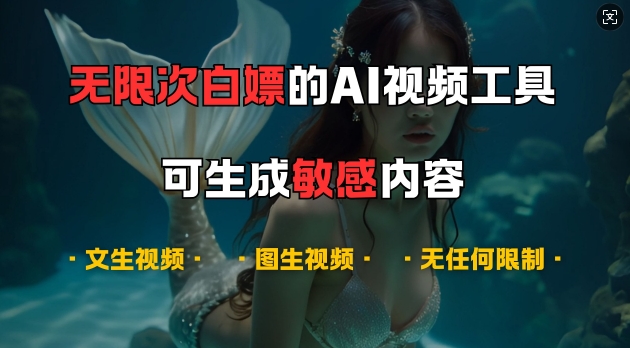 超强大的AI视频工具，可免费无限次白嫖，无任何限制，支持创作音乐，文生视频，图生视频【揭秘】-创薯资源