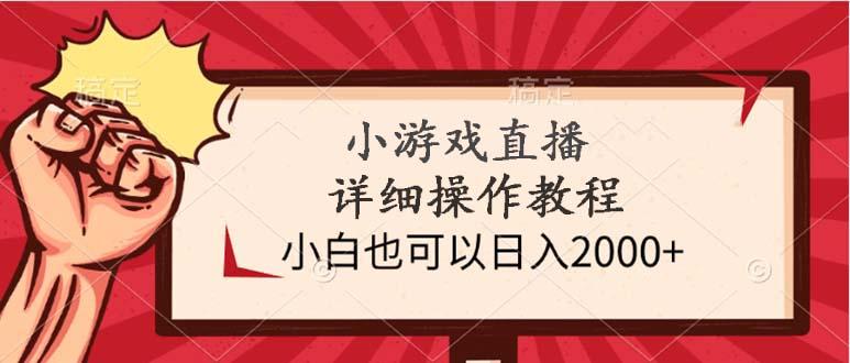 (9640期)小游戏直播详细操作教程，小白也可以日入2000+-创薯资源