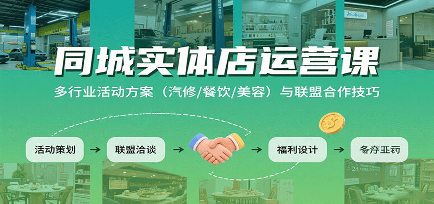 同城实体店运营课：多行业活动方案(汽修/餐饮/美容)与联盟合作技巧-创薯资源