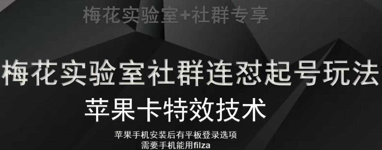 梅花实验室社群视频号连怼起号玩法，最新苹果卡特效技术-创薯资源