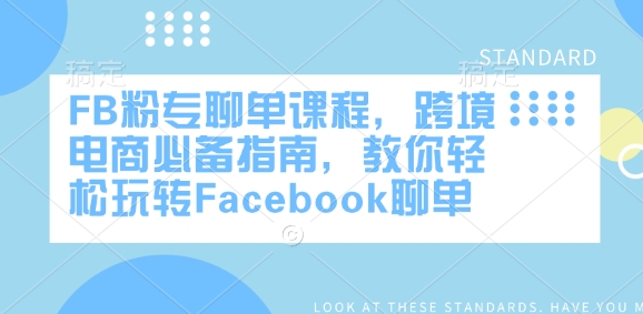FB粉专聊单课程，跨境电商必备指南，教你轻松玩转Facebook聊单-创薯资源