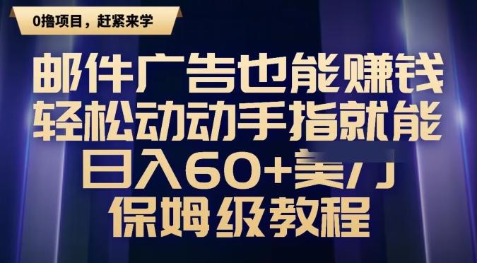 邮件广告也能赚钱，轻松动动手指就能日入60+美金，保姆级教程-创薯资源