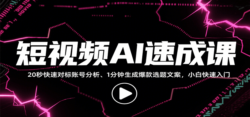 短视频AI速成课，找对标/定选题/拆结构/写文案等，小白快速上手解锁多样创作技能-创薯资源